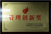 管理創(chuàng)新獎(jiǎng)