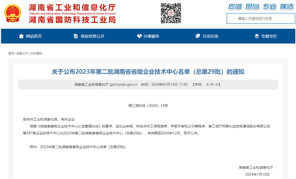 湖南科瑞變流電氣股份有限公司獲評“湖南省省級企業技術中心”